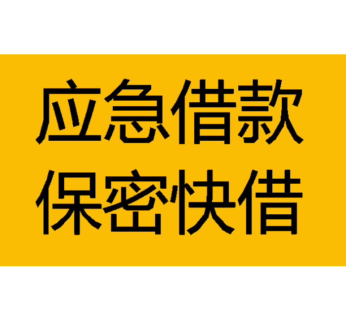 泸州私人借钱