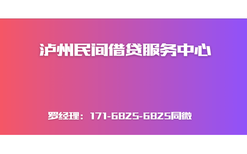 泸州水钱空放一手资金随时放款贷款