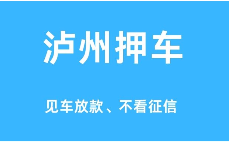 泸州押车贷款